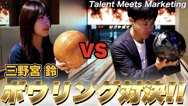 【真剣勝負】三野宮鈴、ボウリング対決でまさかの大苦戦！？