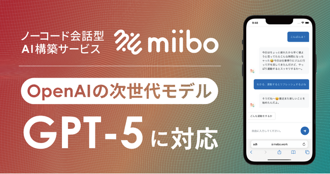 miiboがOpenAI社の最新モデルに対応！GPT-5をカスタムしたAIチャットボットやエージェントの構築を爆速で実現可能に