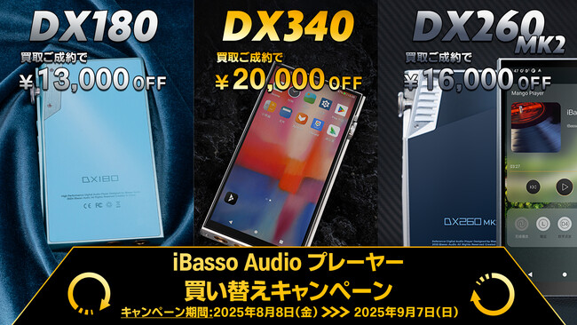 【iBasso Audio】８月８日(金)より、オーディオプレーヤー「DX180/DX260MK2/DX340」をお得に購入できる、『プレーヤー買い替えキャンペーン』を対象店舗にて期間限定で実施！