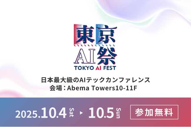 『東京AI祭2025』に、株式会社ギブリーがプラチナスポンサーとして協賛決定