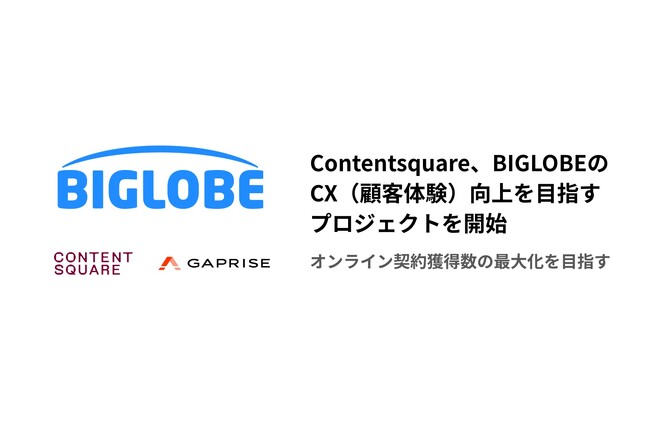 Contentsquare、BIGLOBEのCX（顧客体験）向上を目指すプロジェクトを開始