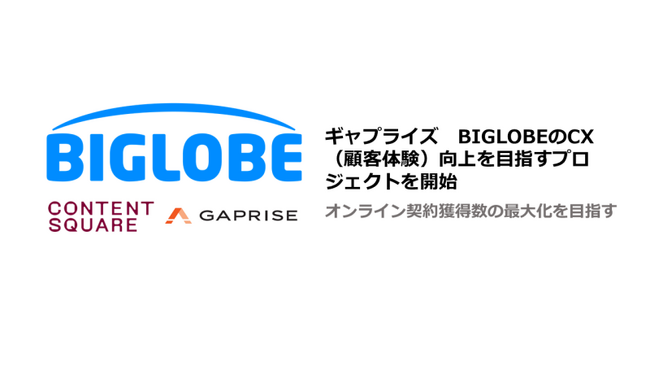 ギャプライズ BIGLOBEのCX(顧客体験)向上を目指すプロジェクトを開始