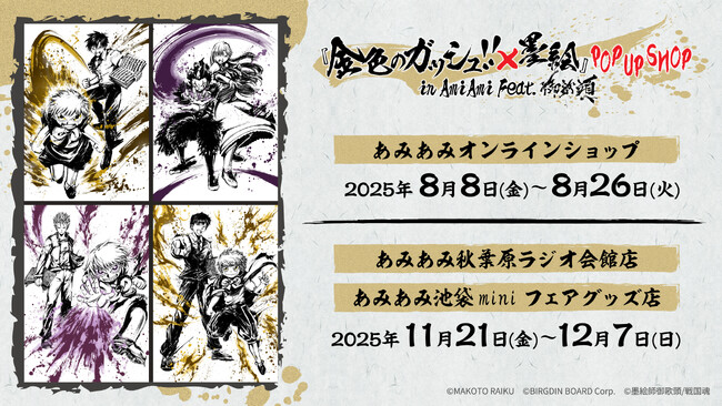 『金色のガッシュ!!』と墨絵師『御歌頭』がコラボ！描き起こしの墨絵イラストや、原作イラストのグッズを含めた約80商品 が「あみあみ」からラインナップ。