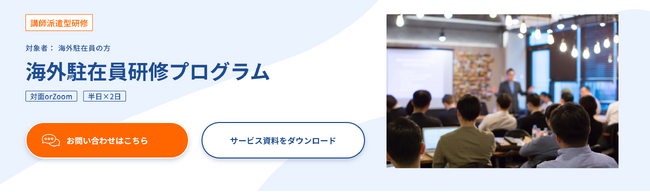【海外駐在員研修プログラム】グローバル人材育成特化型研修サービスINSIGHT ACADEMY | 講師派遣型研修を提供開始