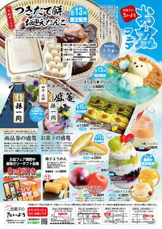 【8/8開催】毎年完売必至「お盆フェア」――今年も“お盆だけ”の限定スイーツが大集結!