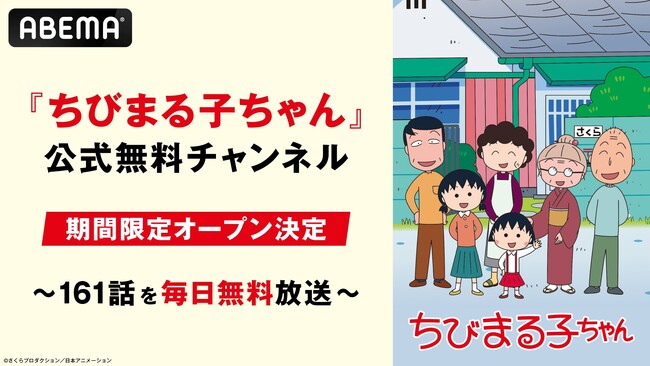 夏休みに国民的アニメ『ちびまる子ちゃん』が「ABEMA」初登場！「ちびまる子ちゃん」公式無料チャンネル、「ABEMA」に8月11日（月・祝）より新規オープン決定