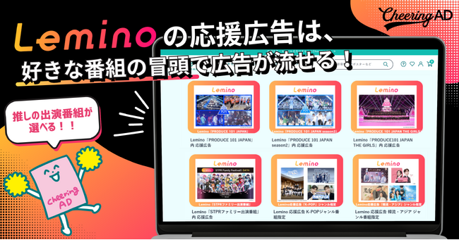 映像配信サービス初となる”ファンが配信番組を選べる応援広告”がスタート！～「観る」だけじゃない、「届ける」推し活を、Leminoで～