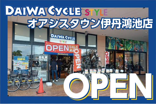 【台数限定で自転車が7,678円！】自転車専門店ダイワサイクルSTYLEオアシスタウン伊丹鴻池店が8/8(金)オープン！