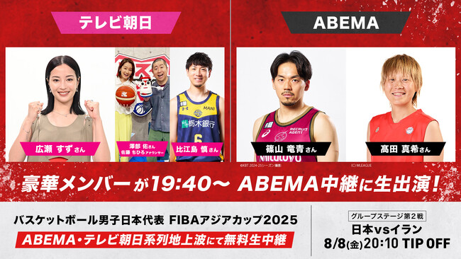 「ABEMA」・テレビ朝日がFIBAアジアカップ2025『日本vsイラン』にて“放送の垣根”を越えた共同中継を実施！「ABEMA」初登場の広瀬すずに加え、比江島慎・澤部佑ら豪華ゲストが集結
