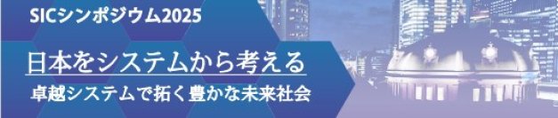 日本をシステムから考える　SICシンポジウム2025