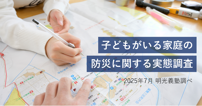 災害時の子どもへの声かけに「自信がない」保護者が6割超　明光義塾調べ 「子どもがいる家庭の防災に関する実態調査」