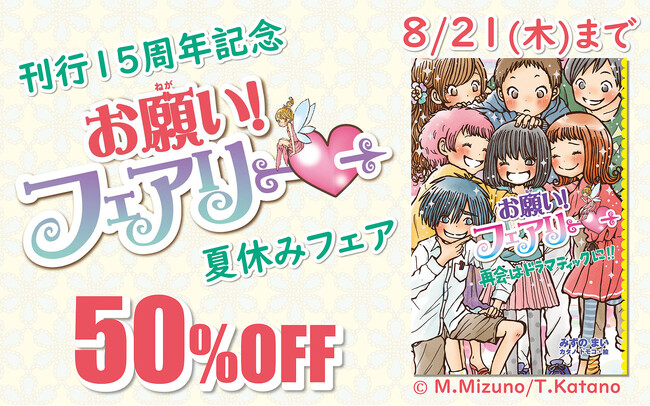 電子書籍「刊行15周年記念　お願い！フェアリー夏休みフェア」開催中！