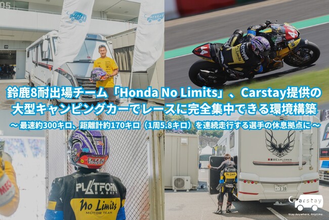 鈴鹿8耐出場チーム「Honda No Limits」、Carstay提供の 大型キャンピングカーでレースに完全集中できる環境構築