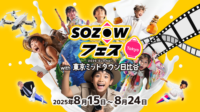 親子で楽しめる話題のイベントが8月15日（金）からいよいよ開催！「SOZOWフェス Tokyo 2025 Summer with 東京ミッドタウン日比谷」