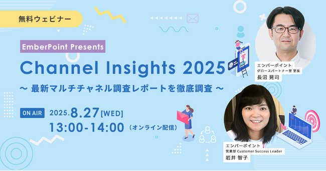 エンバーポイントが最新のマルチチャネル調査レポートを公開【8/27無料ウェビナー開催】