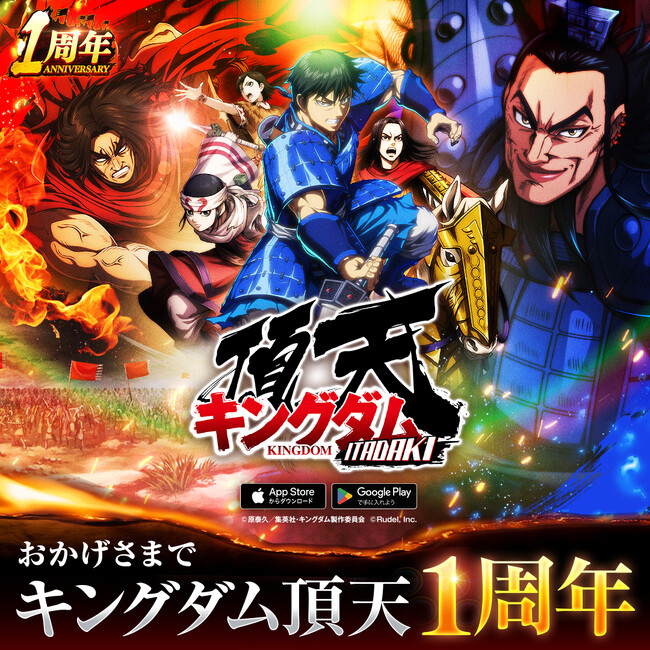  サービス開始1周年 『キングダム 頂天』が1周年を記念したキャンペーンを開催中！