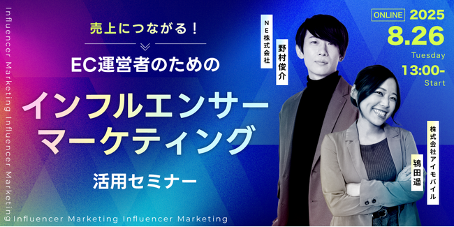 【8月26日開催】アイモバイル、ネクストエンジンを提供するNE株式会社とEC運営者のためのインフルエンサーマーケティング活用WEBセミナーを共催