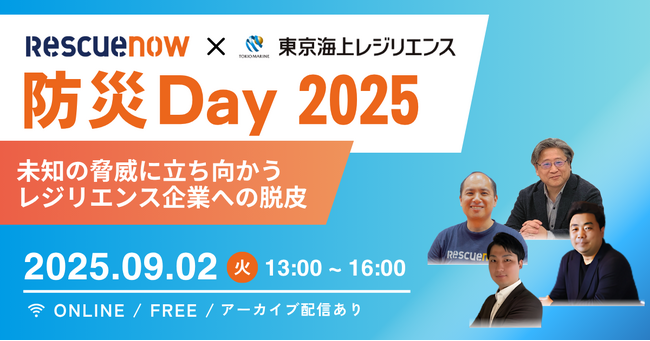 レスキューナウと東京海上レジリエンス『防災Day 2025』を9月2日に開催