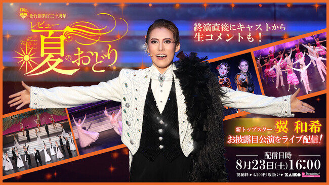 OSK日本歌劇団「レビュー 夏のおどり」トップスター・翼和希のお披露目公演ライブ配信が決定!!