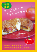 のびる!鳥取トマトのねばりっこチーズカレーパン のびる!鳥取トマトのねばりっこチーズカレーパン