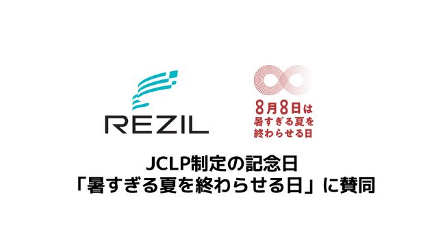 レジル、JCLPが制定した「暑すぎる夏を終わらせる日」に賛同