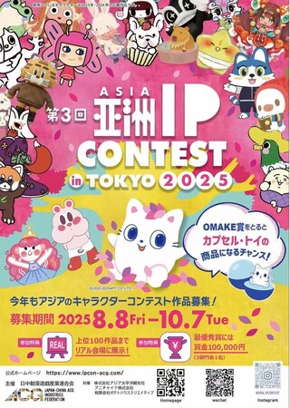 【受賞作品にはカプセルトイ化の可能性も！】 Z世代を中心に拡大する“アジアIP経済”市場。その最前線となる「ASIA IP CONTEST in TOKYO 2025」が、スポンサー企業を募集開始！