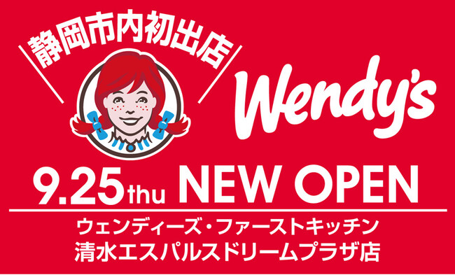 静岡市内に初出店！ウェンディーズ・ファーストキッチン清水エスパルスドリームプラザ店9/25開店