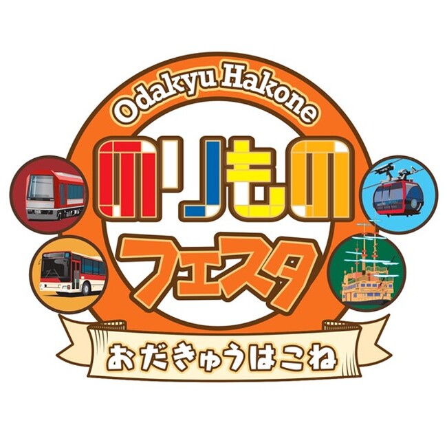 箱根の乗り物に見て、触って、学べる大人気体験イベント！９月２７、２８日「おだきゅうはこね のりものフェスタ２０２５」開催