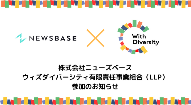 株式会社ニューズベース、ウィズダイバーシティ有限責任事業組合（LLP）参加のお知らせ