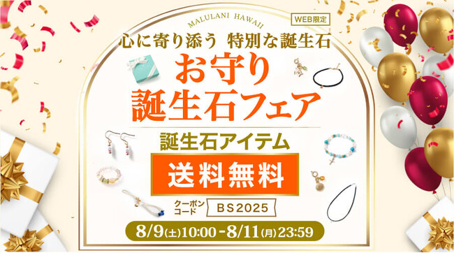 【8/9～8/11の3日間限定】幸運を引き寄せる誕生石アクセサリーが送料無料！｜ハワイ発パワーストーンブランド・マルラニハワイ
