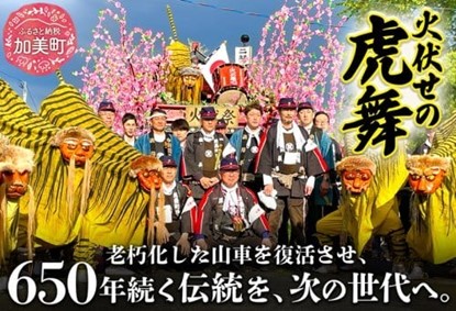 宮城県加美町とふるさとチョイス、ふるさと納税制度を活用したガバメントクラウドファンディング(R)で、650年続く伝統を次の世代へ受け継ぐため、200万円の資金調達を開始
