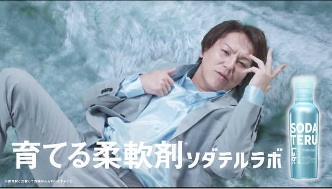 狩野英孝さん出演!“衣類を育てる*”新発想の柔軟剤『ソダテルラボ』のWEB動画を公開!