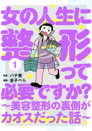 美容整形の裏側が全部わかる！ 漫画『女の人生に整形って必要ですか？ ～美容整形の裏側がカオスだった話～』第１巻発売
