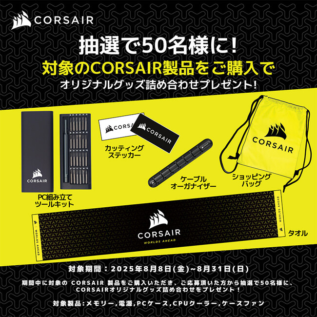 CORSAIR 夏休みノベルティプレゼントキャンペーン開催のお知らせ