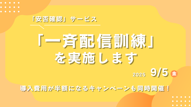 【防災の日】今年も開催！apseedsポータル『安否確認』サービスにて“一斉配信訓練”を実施。初期費用が「半額」になる特別キャンペーンも同時開催中