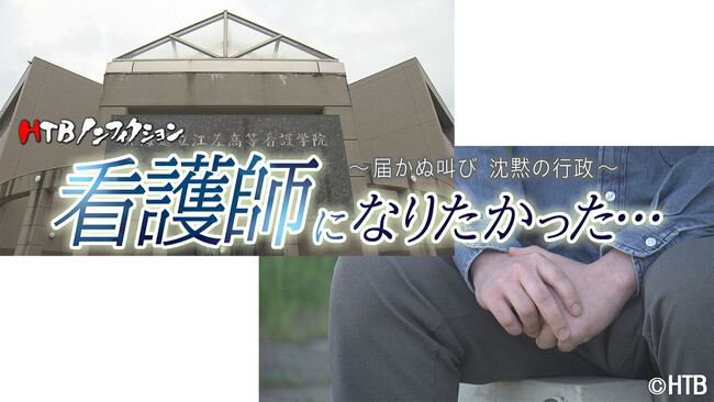 HTBノンフィクション「看護師になりたかった… ～届かぬ叫び 沈黙の行政～」2025年8月24日放送
