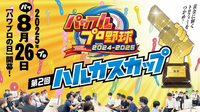 あべのハルカス入居テナント様による熱き戦い！「-パワフルプロ野球-第2回ハルカスカップ」