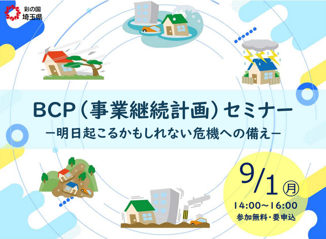 【埼玉県】BCP（事業継続計画）セミナーの参加者募集！