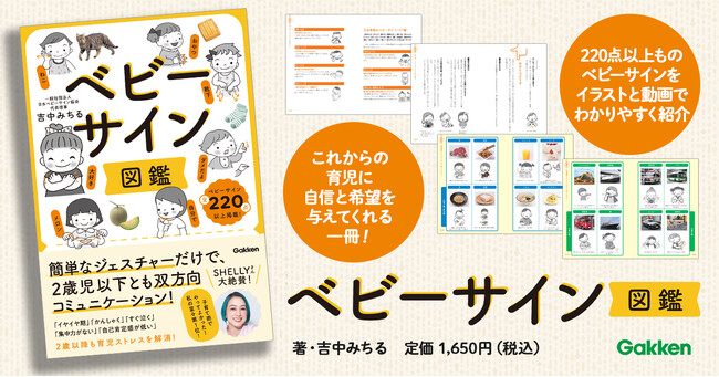 【SHELLYさんも大絶賛！】簡単なジェスチャーだけで、2歳児以下とも双方向コミュニケーションがとれる！　ベストセラーの『ベビーサイン』が図鑑になって新登場！