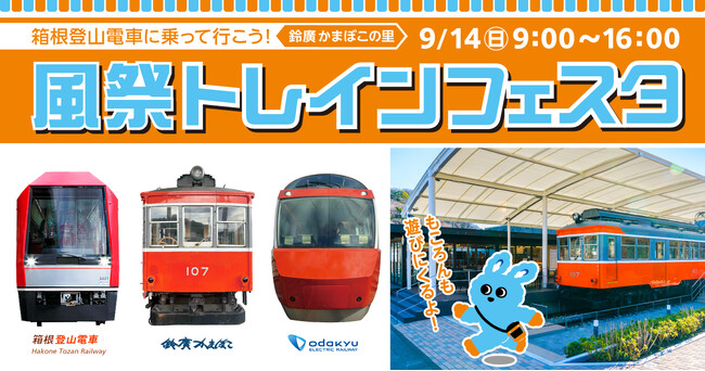 箱根登山電車・現役駅員プロデュースの体験型電車イベント「箱根登山電車に乗って行こう！風祭トレインフェスタ」