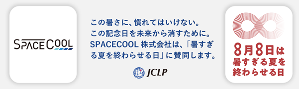 SPACECOOL、JCLPが制定した記念日「暑すぎる夏を終わらせる日」に賛同