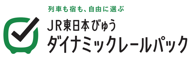 往復の列車と宿泊がセットで便利な旅行商品『JR東日本びゅうダイナミックレールパック』　2025年10月～2026年3月乗車分の申込受付開始。おトクな割引クーポンも配布！