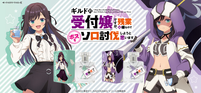TVアニメ『ギルドの受付嬢ですが、残業は嫌なのでボスをソロ討伐しようと思います』より、アリナ・クローバーと処刑人をイメージした香水が登場！アクリルスタンドとクリアファイルも同時発売です。
