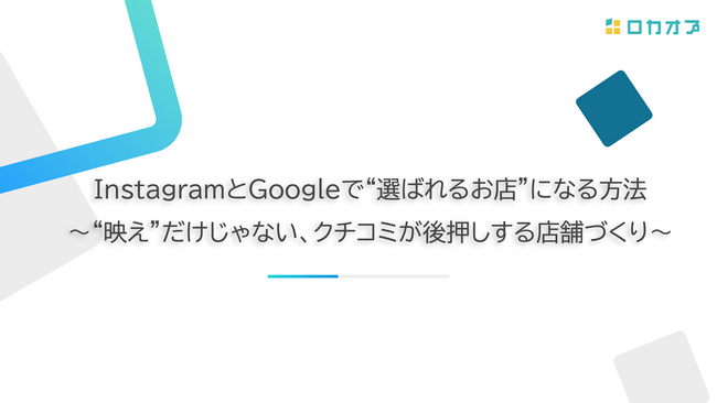 【セミナーレポート公開】InstagramとGoogleで“選ばれるお店”になる方法～“映え”だけじゃない、クチコミが後押しする店舗づくり～を公開