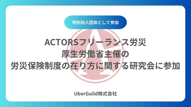 「ACTORSフリーランス労災」厚生労働省主催の労災保険制度の在り方に関する研究会に参加