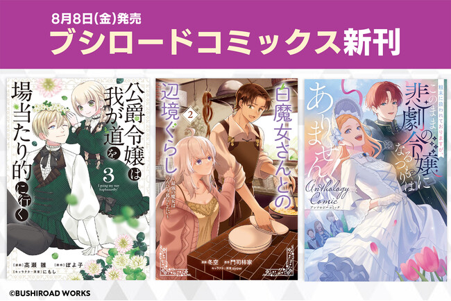 本日8月8日(金)は「ブシロードコミックス」新刊発売日！待望の続刊やアンソロジーなど盛りだくさんの作品をお届け♪