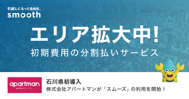 賃貸の初期費用分割払いサービス「スムーズ」石川県で初の加盟店が誕生 ～北陸エリアでも初の導入～