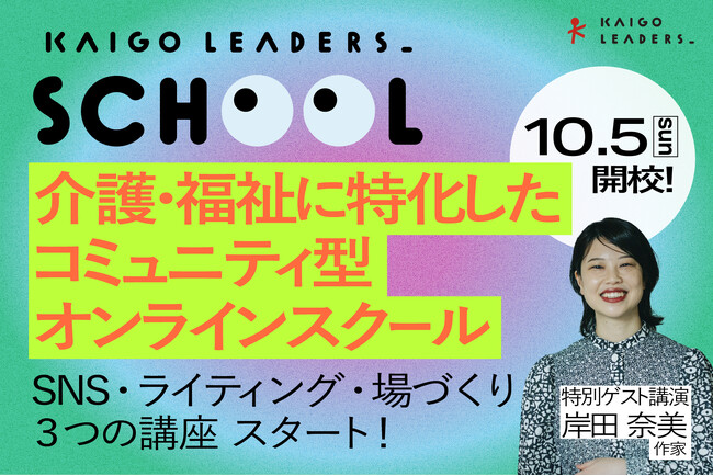 介護・福祉に特化したコミュニティ型オンラインスクール「KAIGO LEADERS SCHOOL」2025年10月開校決定！