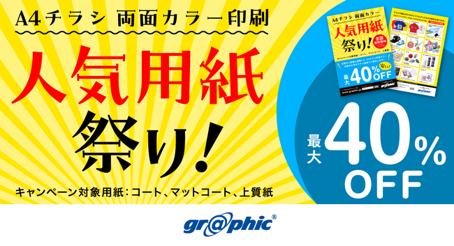 人気用紙が最大40％OFF。ネット印刷のグラフィックが、「A4チラシ両面カラー印刷 人気用紙祭り！」キャンペーンを開始。