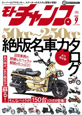 月刊モトチャンプ最新2025年9月号の特集は「あの時代、あの熱狂が蘇る！ 50cc～250cc 絶版名車カタログ」